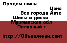 Продам шины Mickey Thompson Baja MTZ 265 /75 R 16  › Цена ­ 7 500 - Все города Авто » Шины и диски   . Мурманская обл.,Полярный г.